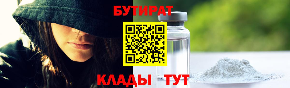 БУТИРАТ Butirat Мыски
