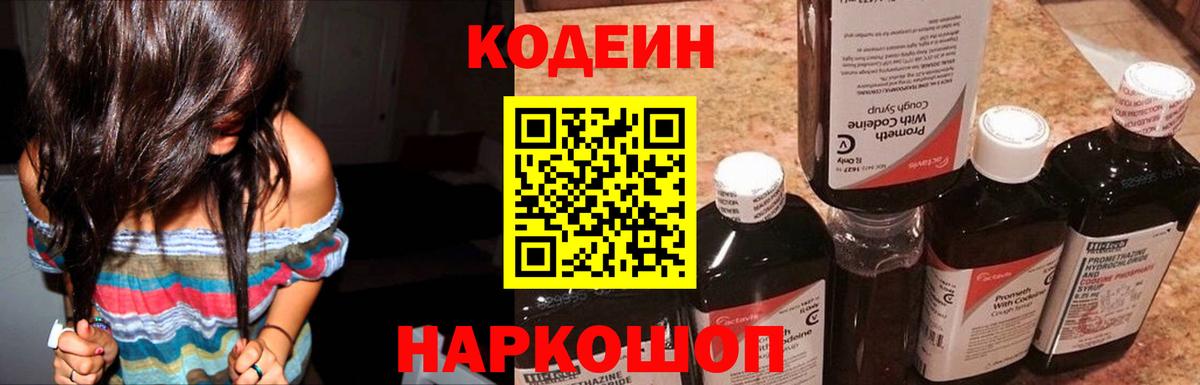 Codein напиток Lean (лин) Мыски