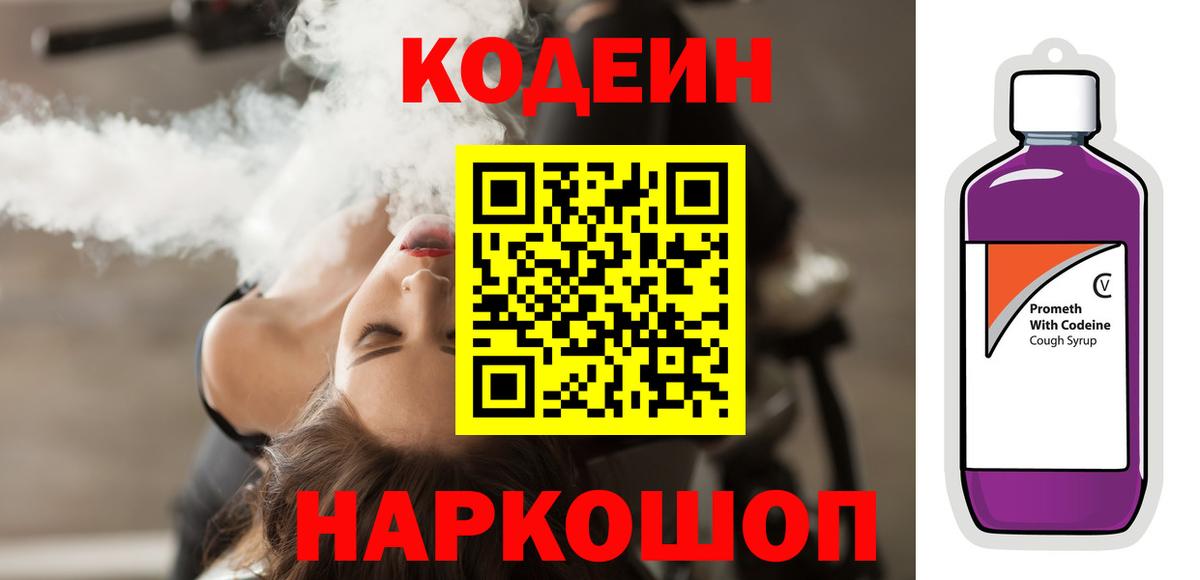 Codein Purple Drank  Вход с VPN  Мыски  Кодеин напиток Lean (лин) 